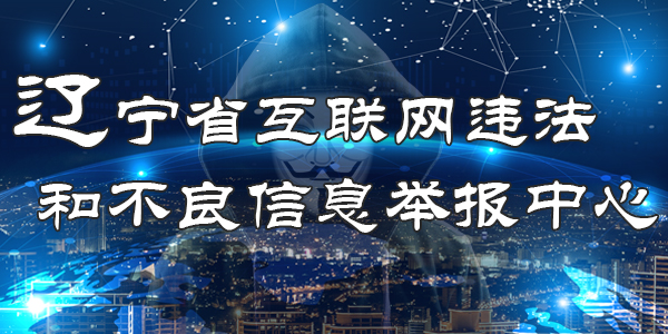 遼寧省互聯(lián)網(wǎng)違法和不良信息舉報中心